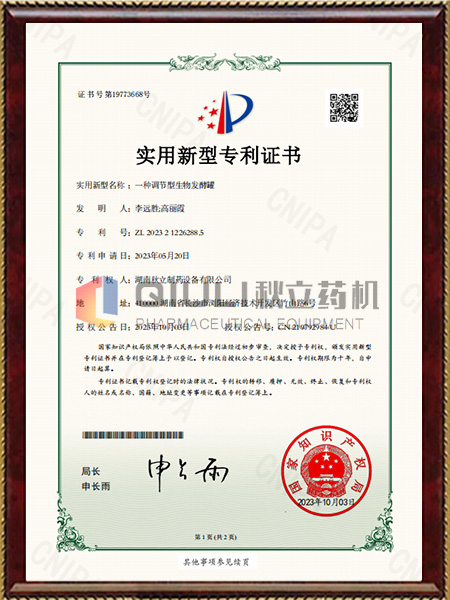 實(shí)用新型專(zhuān)利證書(shū)-一種調節型生物發(fā)酵罐