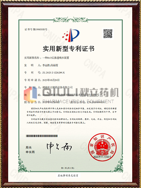 實(shí)用新型專(zhuān)利證書(shū)-一種RO反滲透純水裝置