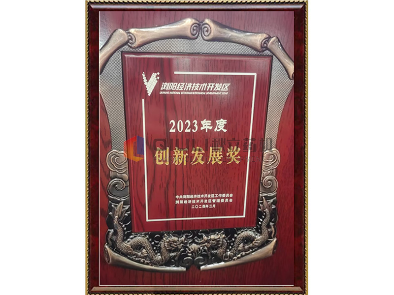 2023年度創(chuàng  )新發(fā)展獎