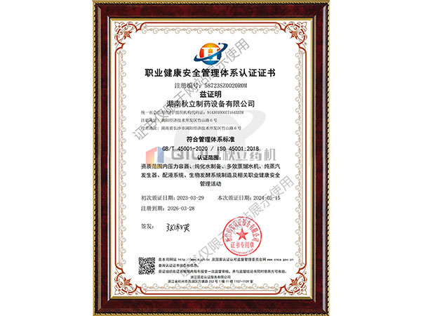 職業(yè)健康安全管理體系認證證書(shū)