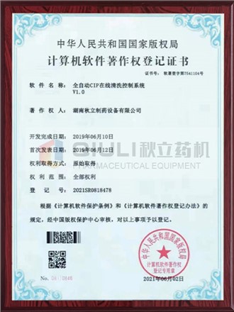 計算軟件著(zhù)作權證登記證書(shū)-全自動(dòng)CIP控制系統