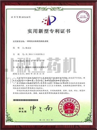 實(shí)用新型專(zhuān)利證書(shū)-純化水機組的清洗系統