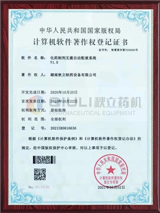 計算軟件著(zhù)作權證登記證書(shū)-制劑無(wú)菌自動(dòng)配夜系統