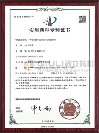 實(shí)用新型專(zhuān)利證書(shū)-循環(huán)式純蒸汽發(fā)生器