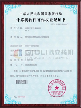 計算機軟件著(zhù)作權證登記證書(shū)-純蒸汽發(fā)生器系統