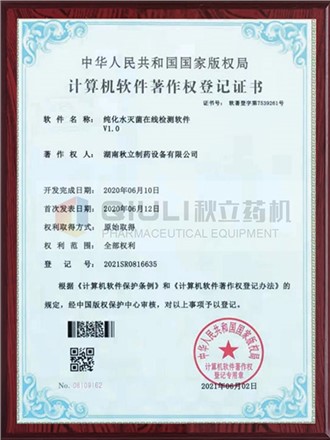 計算軟件著(zhù)作權證登記證書(shū)-純化水滅菌在線(xiàn)檢測系統