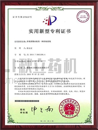 實(shí)用新型專(zhuān)利證書(shū)-多效蒸餾水機控制系統