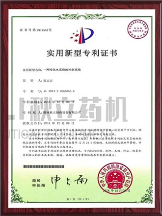 實(shí)用新型專(zhuān)利證書(shū)-純化水系統的控制系統