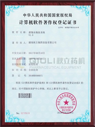計算機軟件著(zhù)作權證登記證書(shū)-蒸餾水制備系統