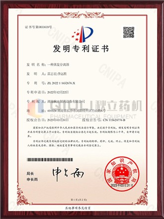 發(fā)明專(zhuān)利證書(shū)-一種蒸發(fā)分離器