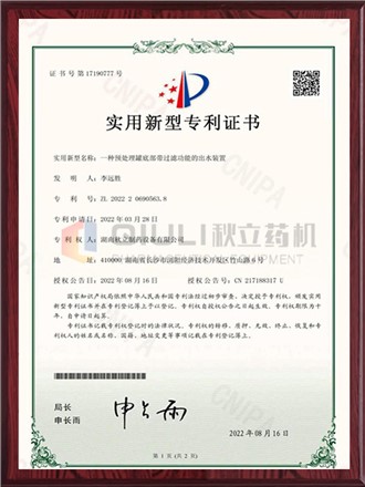 實(shí)用新型專(zhuān)利證書(shū)-預處理罐底部帶過(guò)濾功能的出水裝置