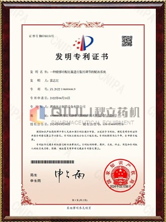發(fā)明專(zhuān)利證書(shū)-一種能夠對配比量進(jìn)行監控調節的配液系統