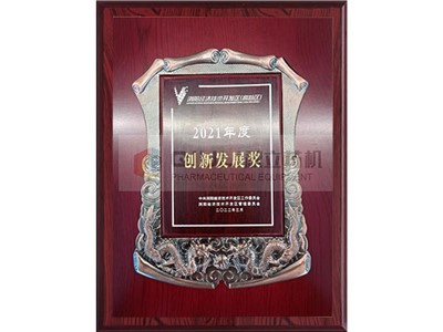 2021年度創(chuàng  )新發(fā)展獎
