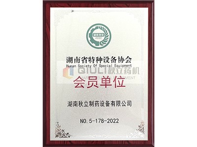 特種設備協(xié)會(huì )會(huì )員單位