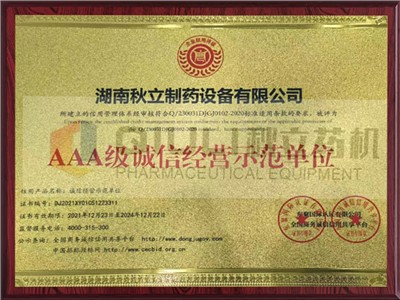 AAA級誠信經(jīng)營(yíng)示范單位