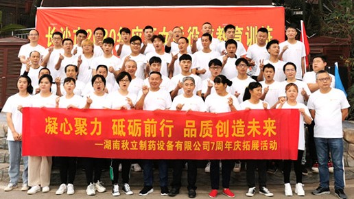        2020年湖南秋立制藥設備有限公司成立7周年慶典圓滿(mǎn)舉行
